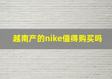 越南产的nike值得购买吗