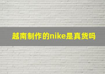 越南制作的nike是真货吗