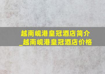 越南岘港皇冠酒店简介_越南岘港皇冠酒店价格