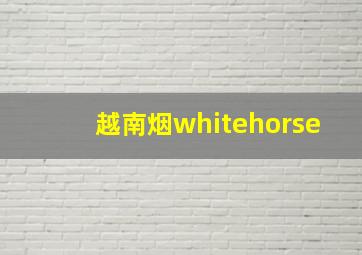 越南烟whitehorse