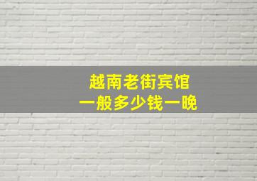 越南老街宾馆一般多少钱一晚