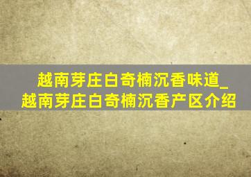 越南芽庄白奇楠沉香味道_越南芽庄白奇楠沉香产区介绍