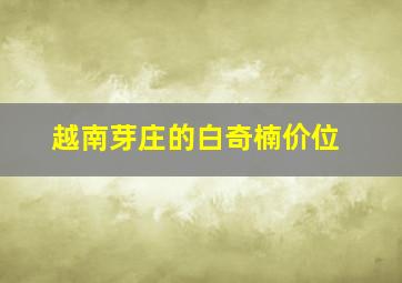 越南芽庄的白奇楠价位