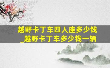 越野卡丁车四人座多少钱_越野卡丁车多少钱一辆