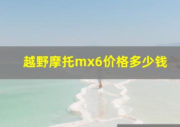 越野摩托mx6价格多少钱