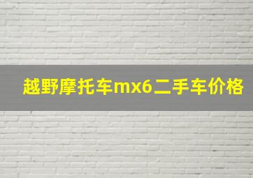 越野摩托车mx6二手车价格