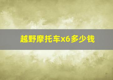 越野摩托车x6多少钱