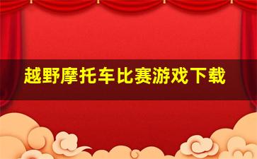 越野摩托车比赛游戏下载