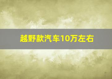 越野款汽车10万左右