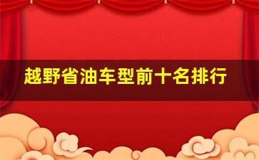 越野省油车型前十名排行