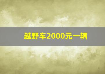 越野车2000元一辆