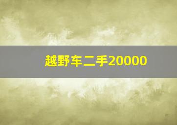 越野车二手20000