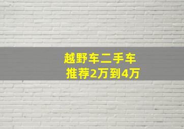 越野车二手车推荐2万到4万