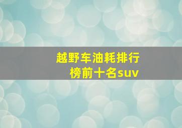 越野车油耗排行榜前十名suv