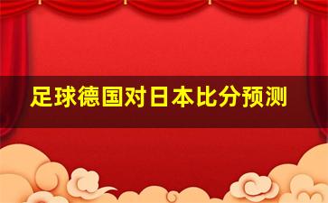 足球德国对日本比分预测