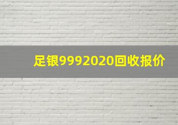 足银9992020回收报价