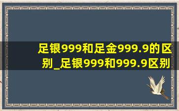 足银999和足金999.9的区别_足银999和999.9区别