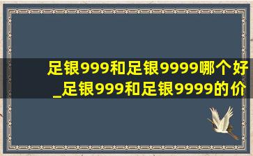 足银999和足银9999哪个好_足银999和足银9999的价格