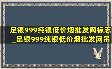 足银999纯银(低价烟批发网)标志_足银999纯银(低价烟批发网)吊坠