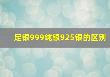 足银999纯银925银的区别