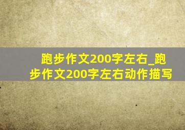 跑步作文200字左右_跑步作文200字左右动作描写