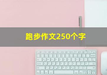 跑步作文250个字