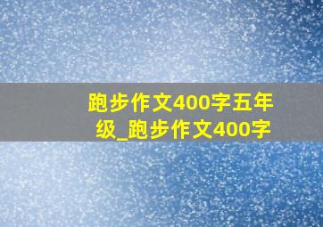 跑步作文400字五年级_跑步作文400字