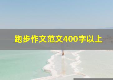 跑步作文范文400字以上