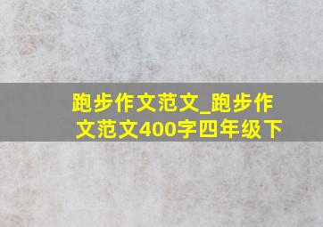 跑步作文范文_跑步作文范文400字四年级下