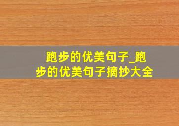 跑步的优美句子_跑步的优美句子摘抄大全