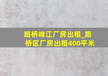 路桥峰江厂房出租_路桥区厂房出租400平米