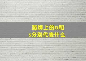 路牌上的n和s分别代表什么