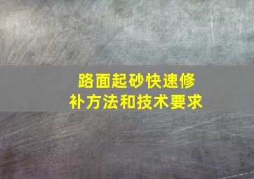 路面起砂快速修补方法和技术要求