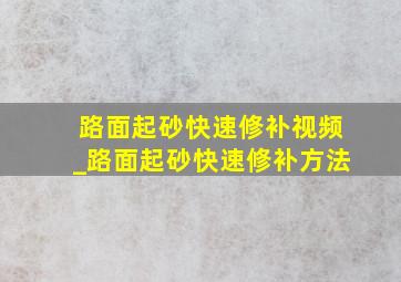 路面起砂快速修补视频_路面起砂快速修补方法