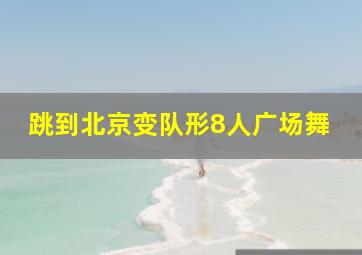 跳到北京变队形8人广场舞