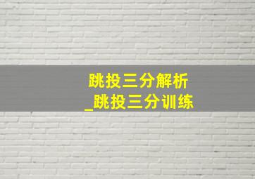 跳投三分解析_跳投三分训练