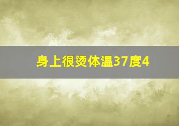 身上很烫体温37度4