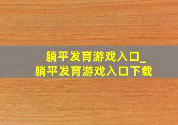 躺平发育游戏入口_躺平发育游戏入口下载