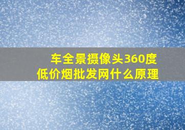 车全景摄像头360度(低价烟批发网)什么原理