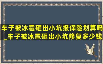 车子被冰雹砸出小坑报保险划算吗_车子被冰雹砸出小坑修复多少钱