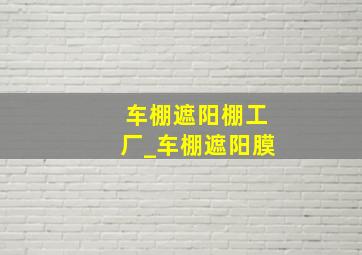 车棚遮阳棚工厂_车棚遮阳膜