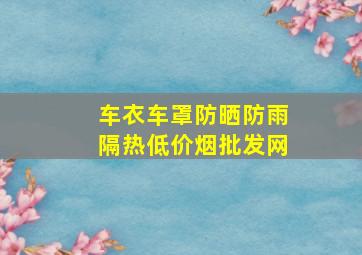 车衣车罩防晒防雨隔热(低价烟批发网)