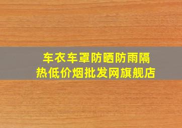 车衣车罩防晒防雨隔热(低价烟批发网)旗舰店