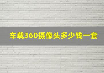 车载360摄像头多少钱一套