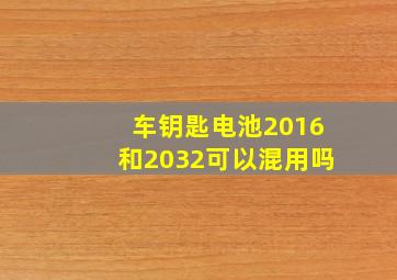 车钥匙电池2016和2032可以混用吗