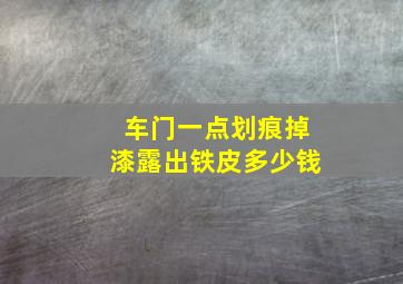 车门一点划痕掉漆露出铁皮多少钱