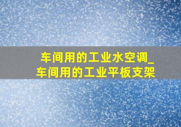 车间用的工业水空调_车间用的工业平板支架