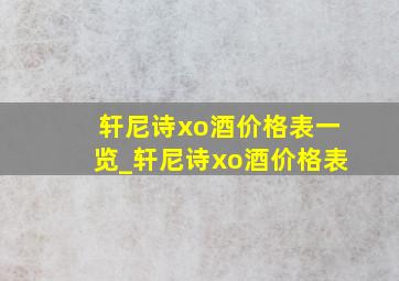 轩尼诗xo酒价格表一览_轩尼诗xo酒价格表