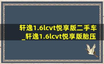 轩逸1.6lcvt悦享版二手车_轩逸1.6lcvt悦享版胎压多少正常