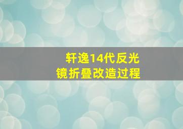 轩逸14代反光镜折叠改造过程